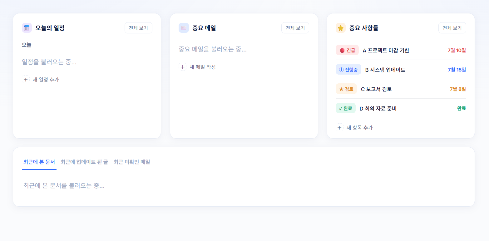 오늘의 일정, 중요 메일, 칸반 보드 통합 관리